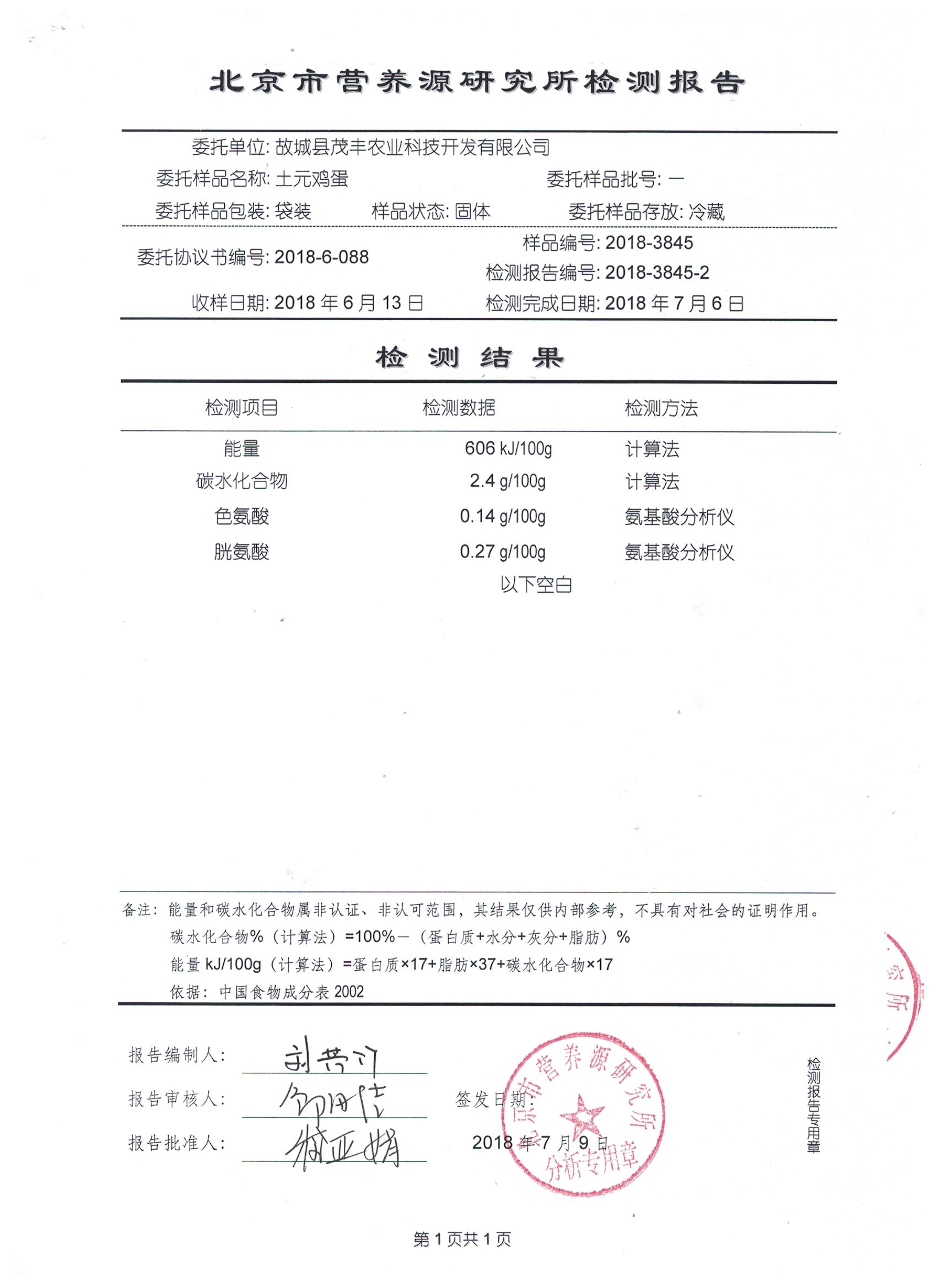 2018年土元雞蛋有機(jī)檢測報告