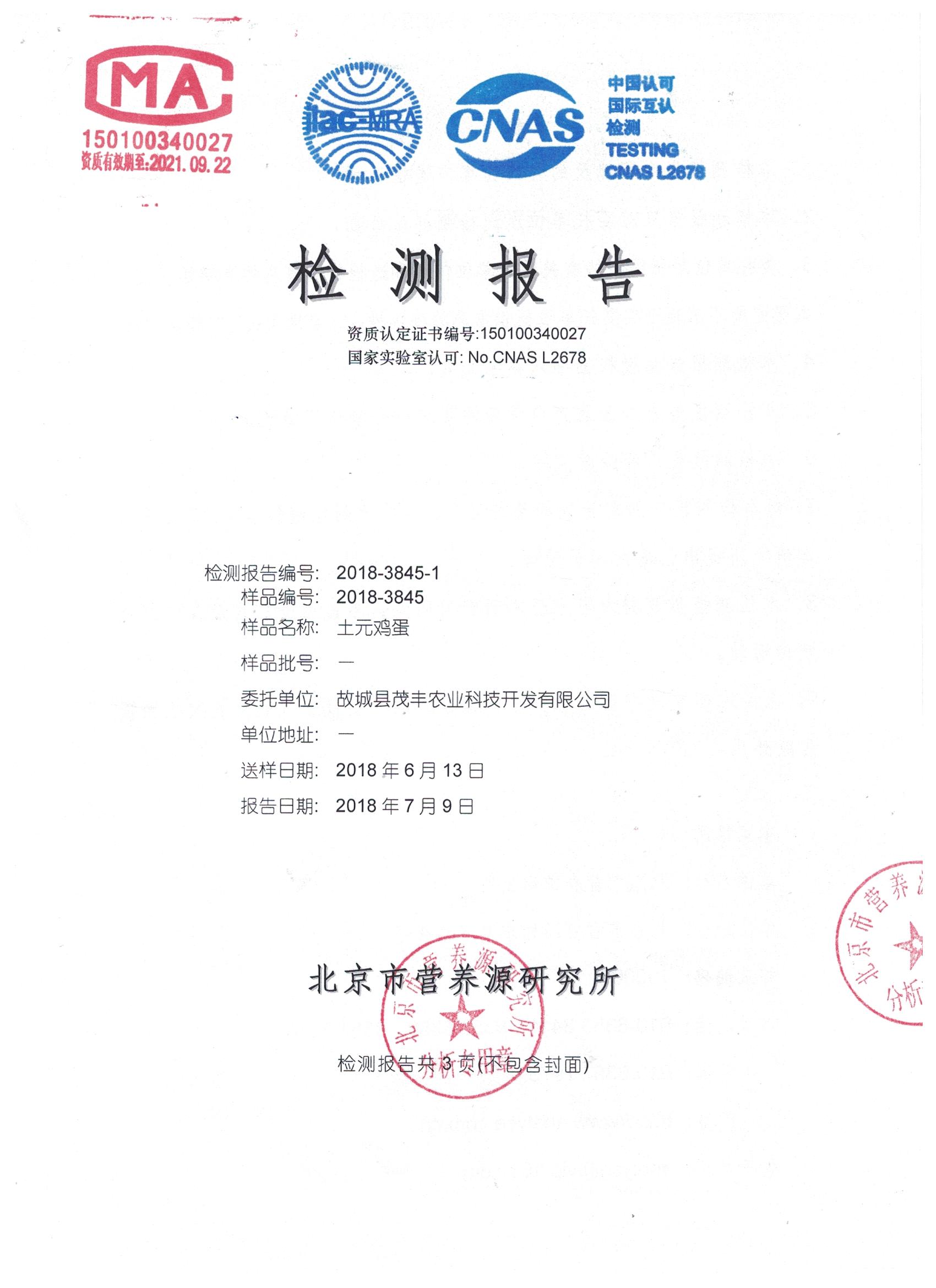 2018年土元雞蛋有機(jī)檢測報告