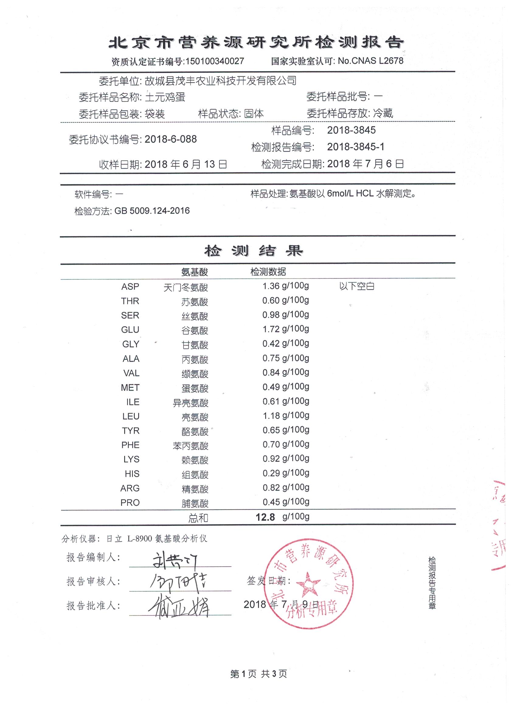 2018年土元雞蛋有機(jī)檢測報告